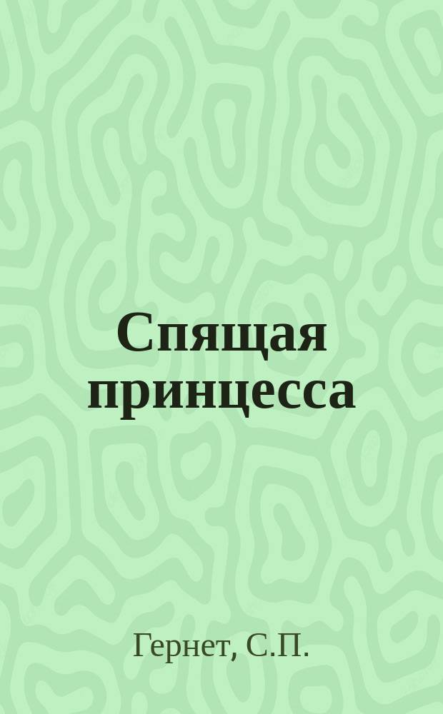 Спящая принцесса : Драм. morceau