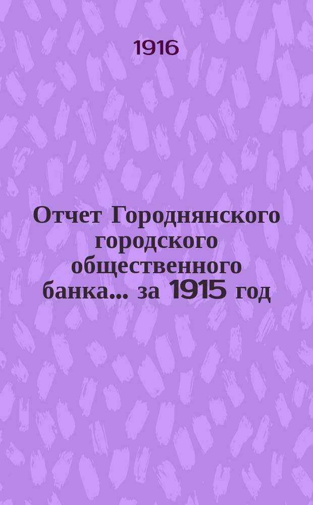 Отчет Городнянского городского общественного банка... за 1915 год
