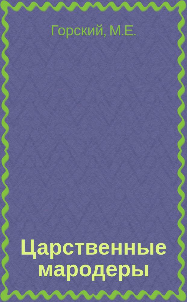 Царственные мародеры : Поэма времен Великой европ. войны