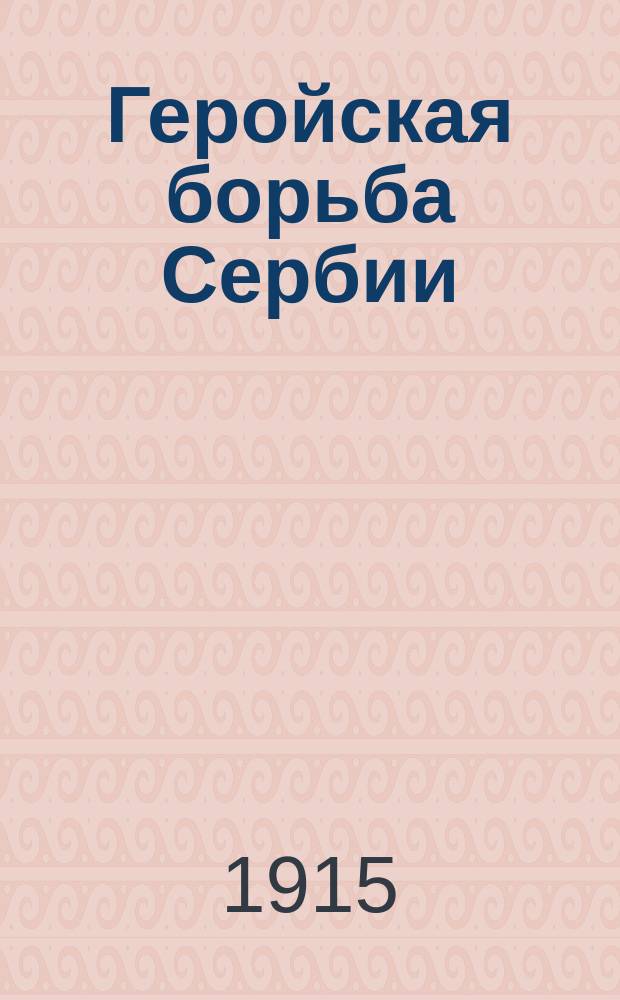 Геройская борьба Сербии : Уничтожение австр. армии у Цер-Планины