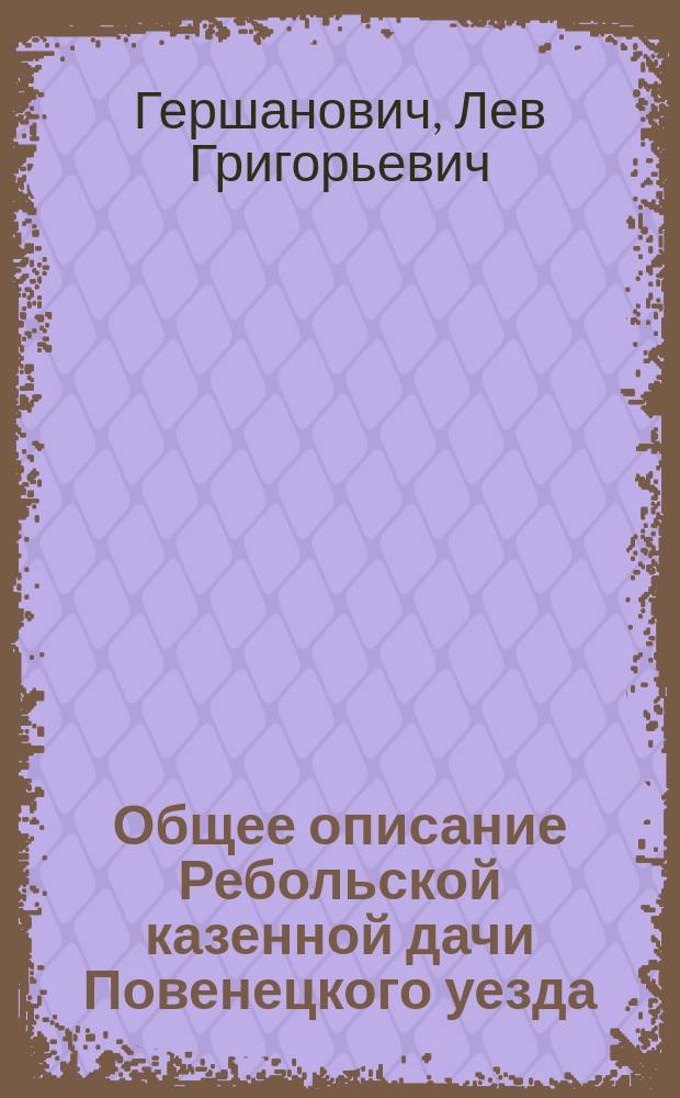 ... Общее описание Ребольской казенной дачи Повенецкого уезда