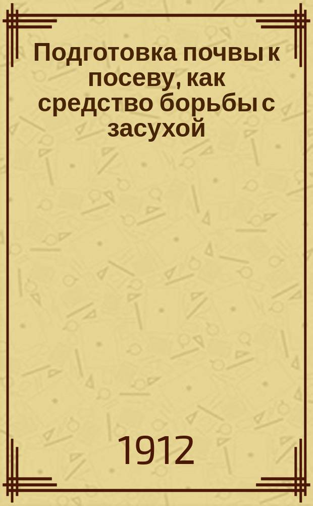 Подготовка почвы к посеву, как средство борьбы с засухой