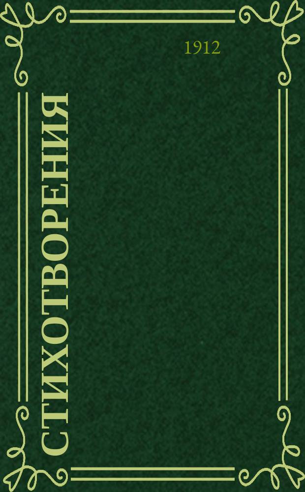 Стихотворения