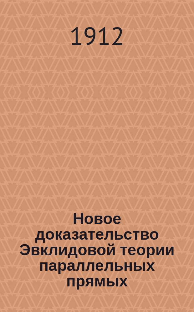 Новое доказательство Эвклидовой теории параллельных прямых