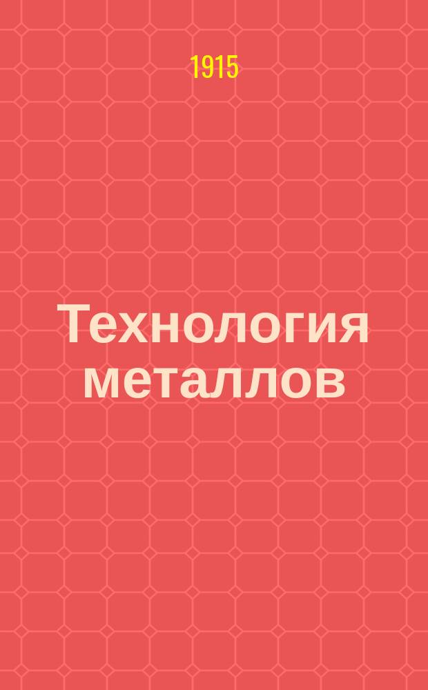 Технология металлов : Руководство для техн. и ремесл. уч-щ С атл. из 59 табл. Ч. 3 : Кузнечное дело ; Ч. 4. Литейное дело