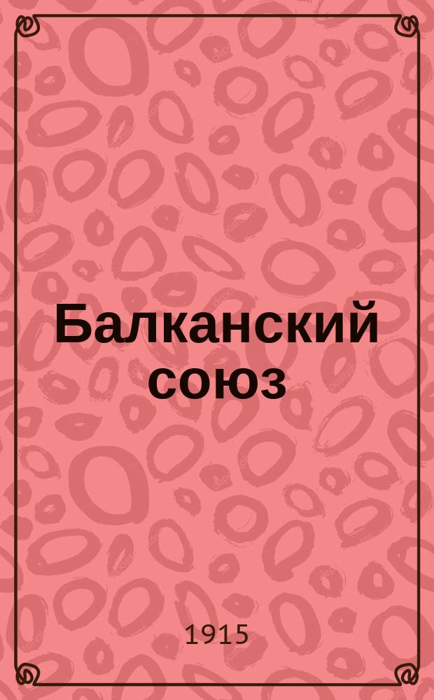 Балканский союз : Воспоминания и документы