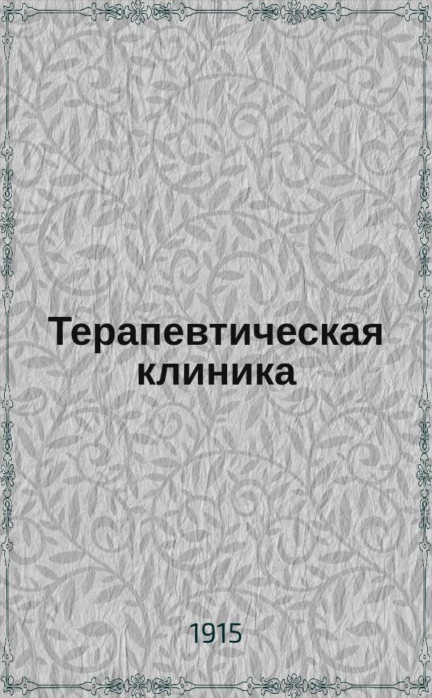 Терапевтическая клиника : Путеводитель для молодых врачей и их заместителей д-ра Роже Гивера