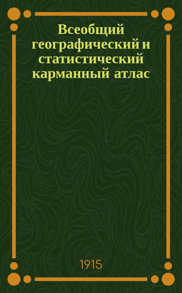 Всеобщий географический и статистический карманный атлас