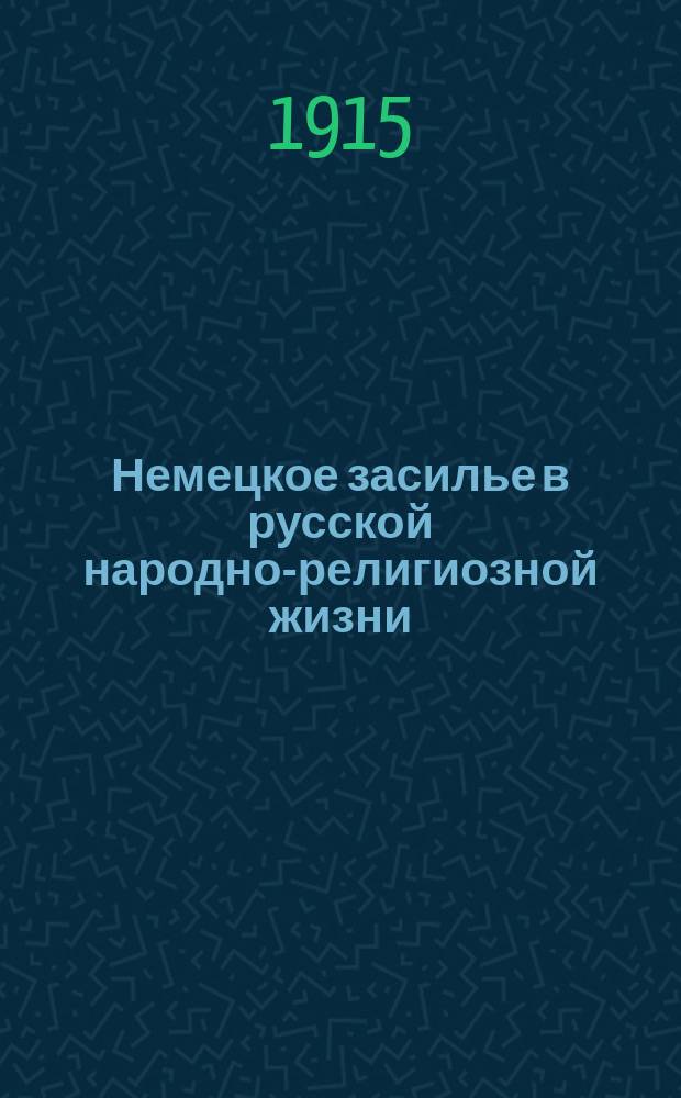 Немецкое засилье в русской народно-религиозной жизни