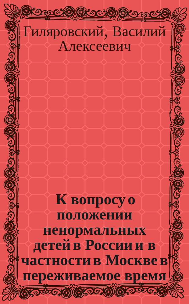 ... К вопросу о положении ненормальных детей в России и в частности в Москве в переживаемое время