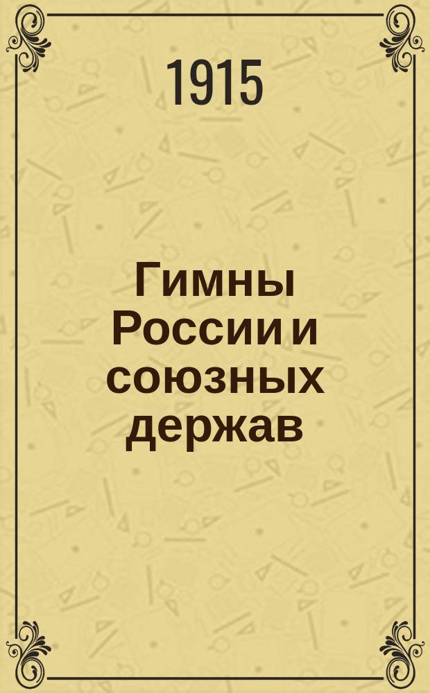 Гимны России и союзных держав