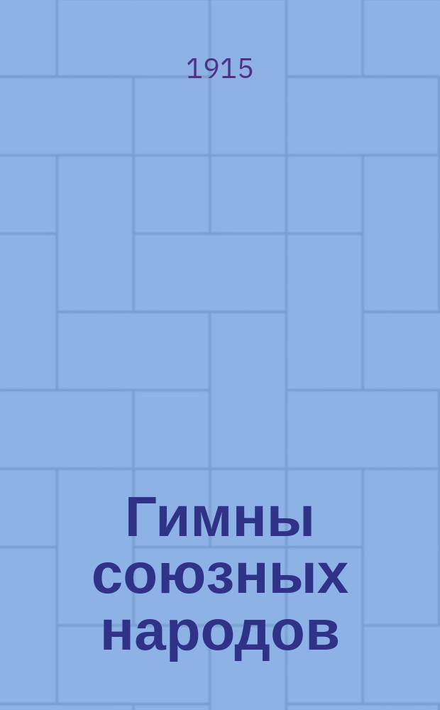 Гимны союзных народов: России, Бельгии, Англии, Франции, Японии, Италии, Черногории и Сербии и другие новые военные песни
