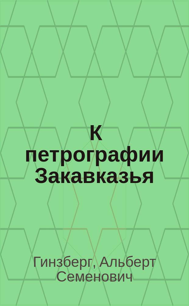 ... К петрографии Закавказья