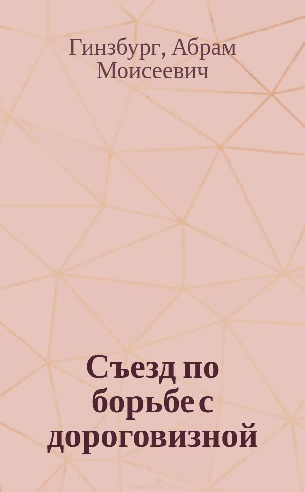 Съезд по борьбе с дороговизной : Общая характеристика