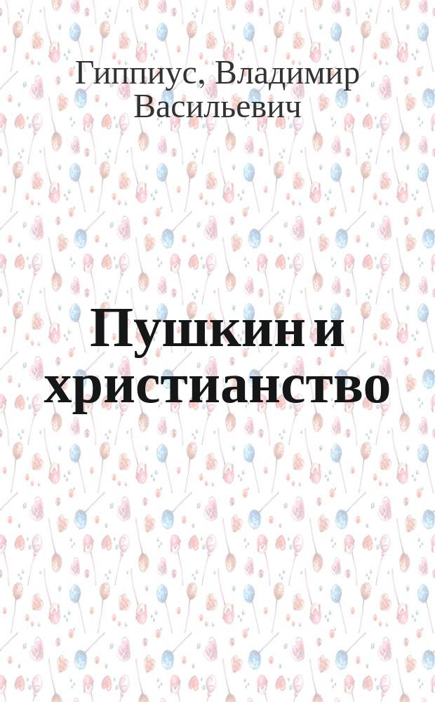 ... Пушкин и христианство