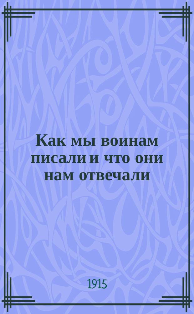 Как мы воинам писали и что они нам отвечали : Книга-подарок