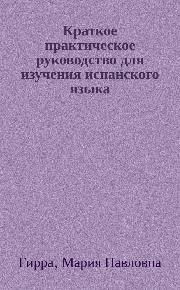 Краткое практическое руководство для изучения испанского языка