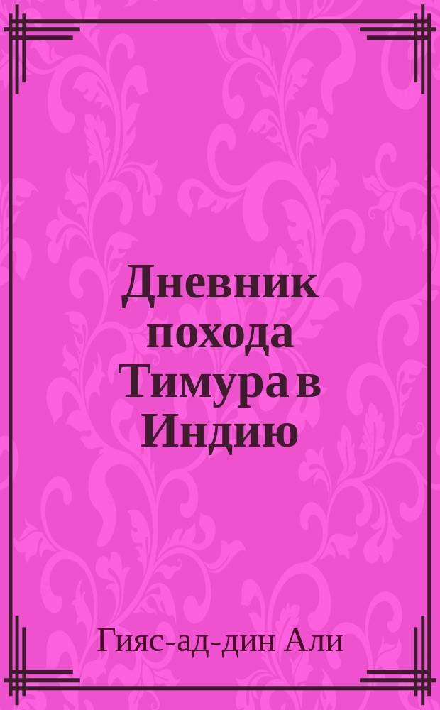 Дневник похода Тимура в Индию : (Доложено в заседании Ист.-филол. отд-ния 29 янв. 1914 г.)