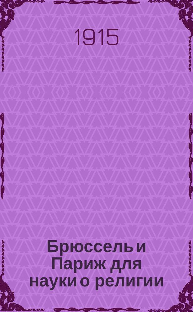 Брюссель и Париж для науки о религии