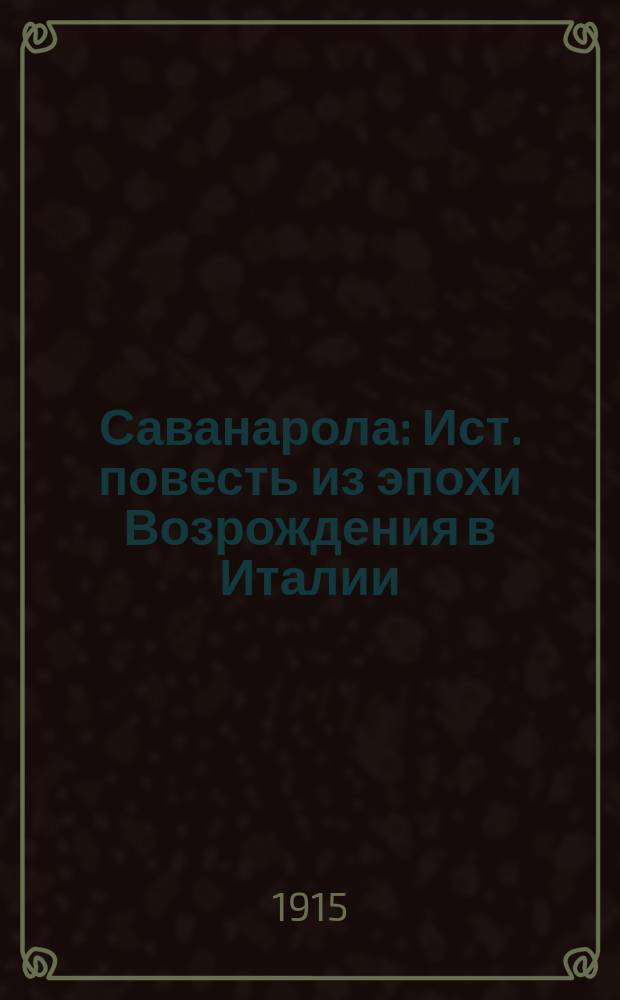 Саванарола : Ист. повесть из эпохи Возрождения в Италии