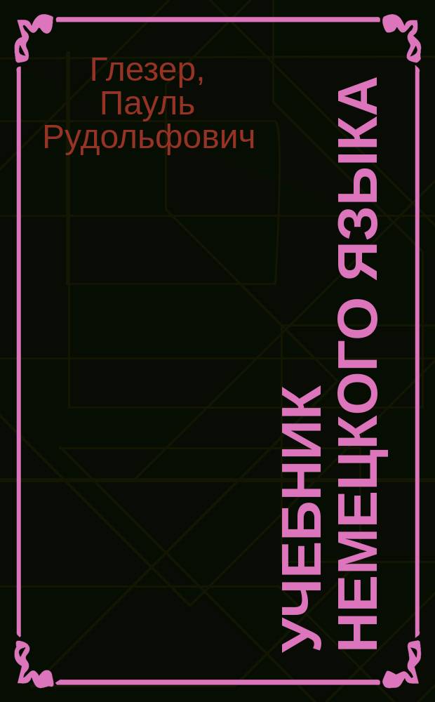 Учебник немецкого языка : Ч. 1