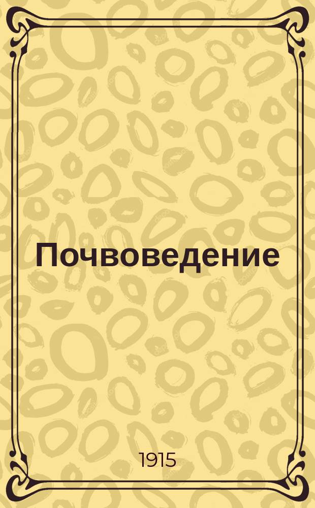 ... Почвоведение