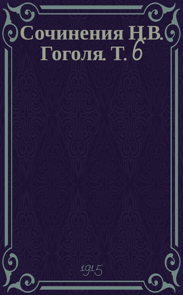 Сочинения Н.В. Гоголя. Т. 6 : Ревизор