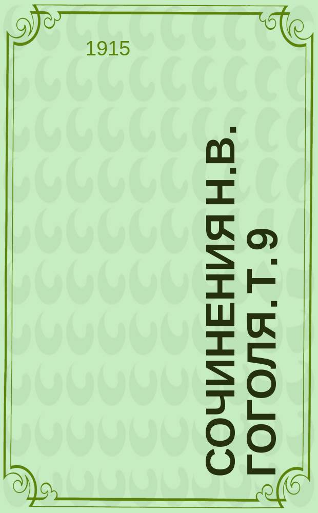Сочинения Н.В. Гоголя. Т. 9 : Письма