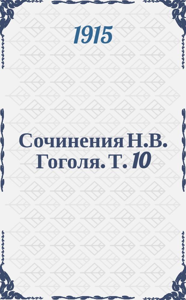 Сочинения Н.В. Гоголя. Т. 10 : Письма