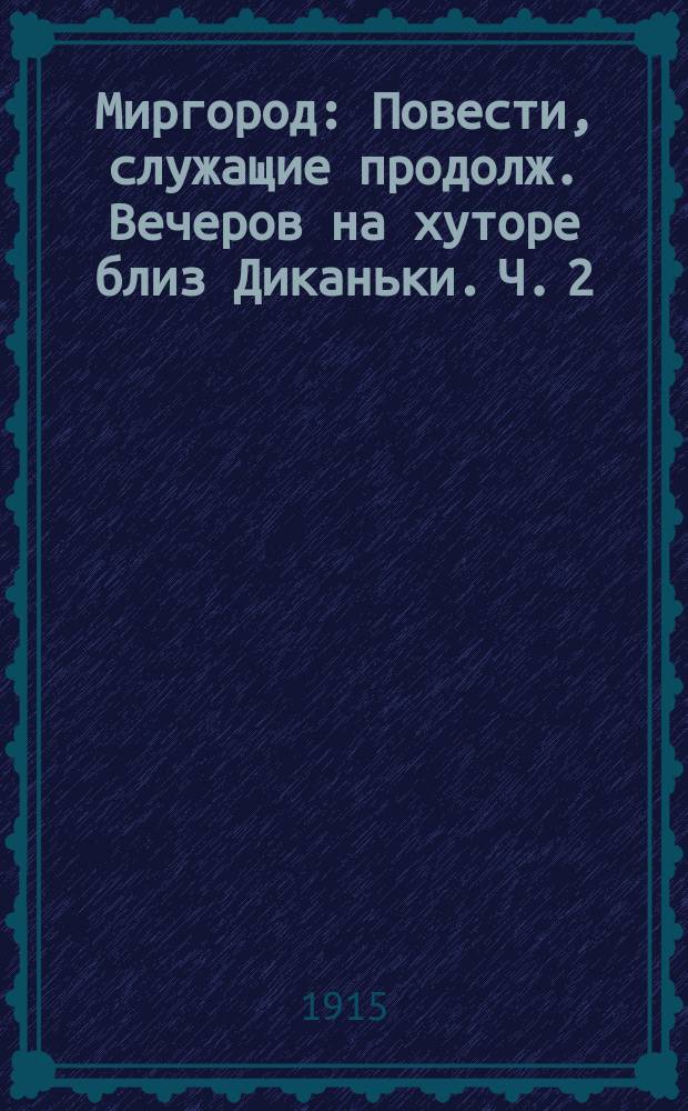 Миргород : Повести, служащие продолж. Вечеров на хуторе близ Диканьки. Ч. 2 : [Вий ; Повесть о том, как поссорился Иван Иванович с Иваном Никифоровичем]