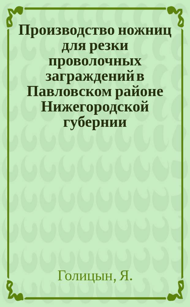 Производство ножниц для резки проволочных заграждений в Павловском районе Нижегородской губернии