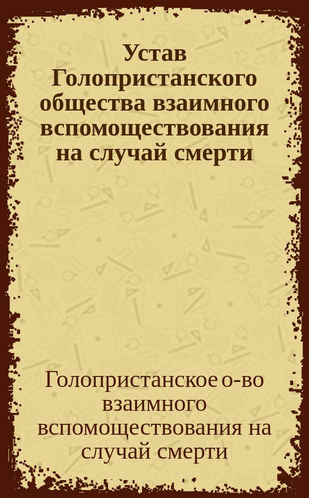 Устав Голопристанского общества взаимного вспомоществования на случай смерти
