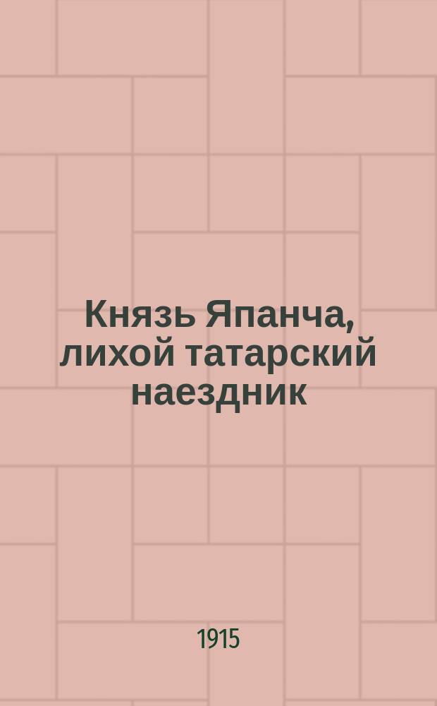 Князь Япанча, лихой татарский наездник : Ист. повесть из времен покорения Казани царем Иоанном Грозным