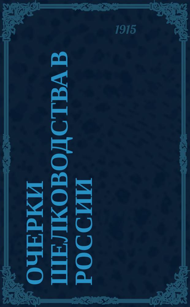 Очерки шелководства в России