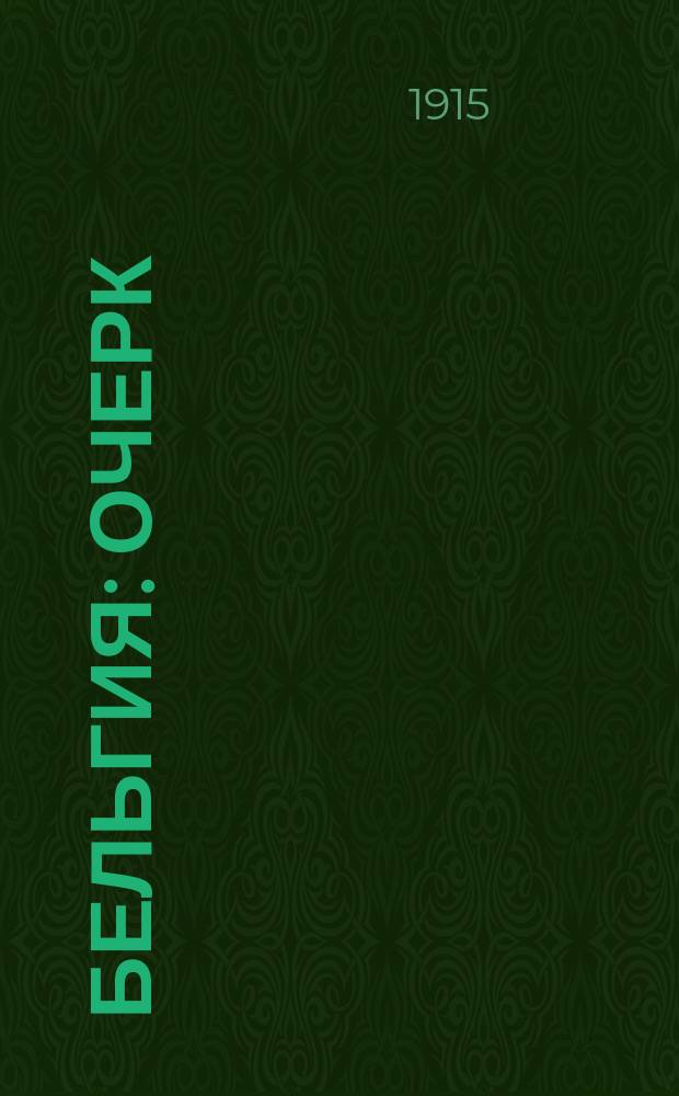Бельгия : Очерк