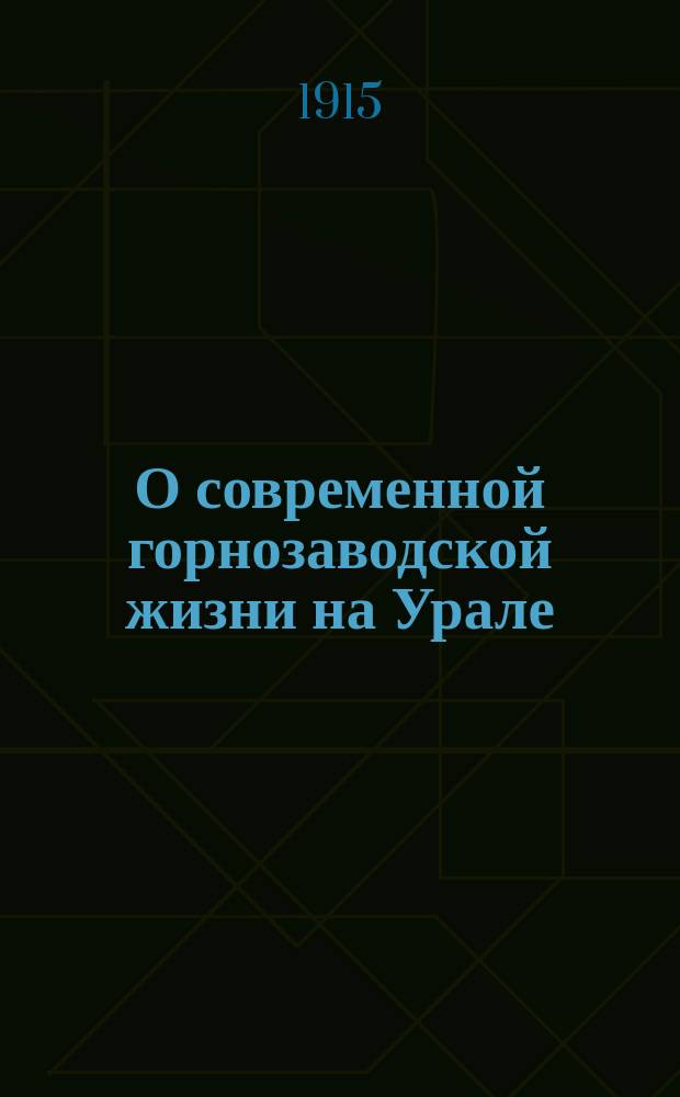 О современной горнозаводской жизни на Урале : Докл., прочит. в Собр. К.Т.М.Р 3 мая