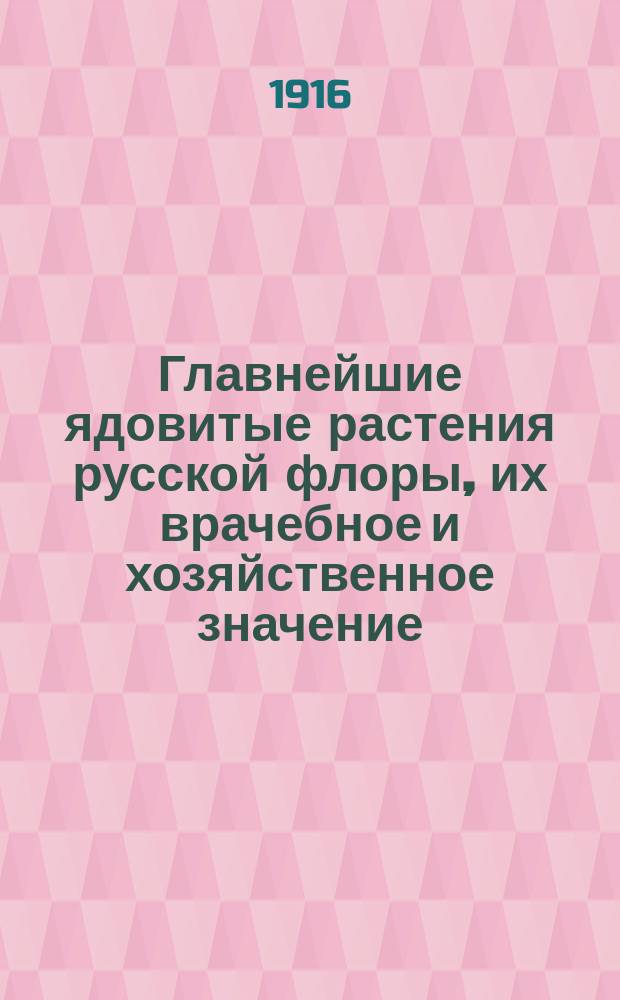 Главнейшие ядовитые растения русской флоры, их врачебное и хозяйственное значение, а также пользование ими для борьбы с вредными насекомыми, крысами и мышами