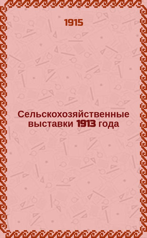 Сельскохозяйственные выставки 1913 года