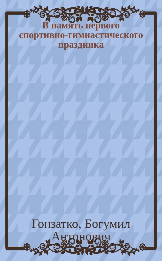 В память первого спортивно-гимнастического праздника