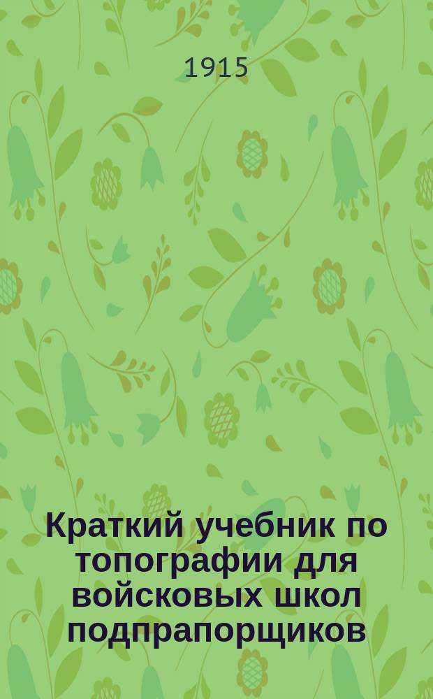 Краткий учебник по топографии для войсковых школ подпрапорщиков