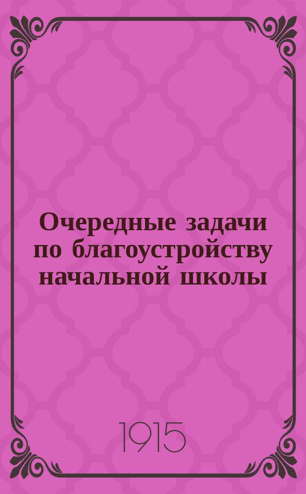 Очередные задачи по благоустройству начальной школы