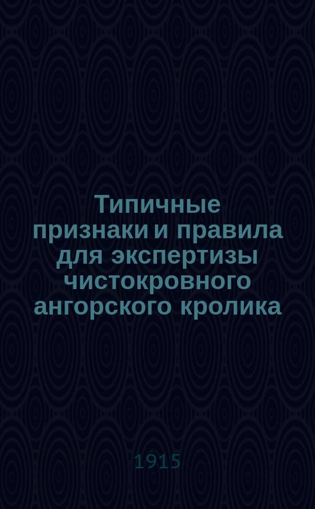 Типичные признаки и правила для экспертизы чистокровного ангорского кролика