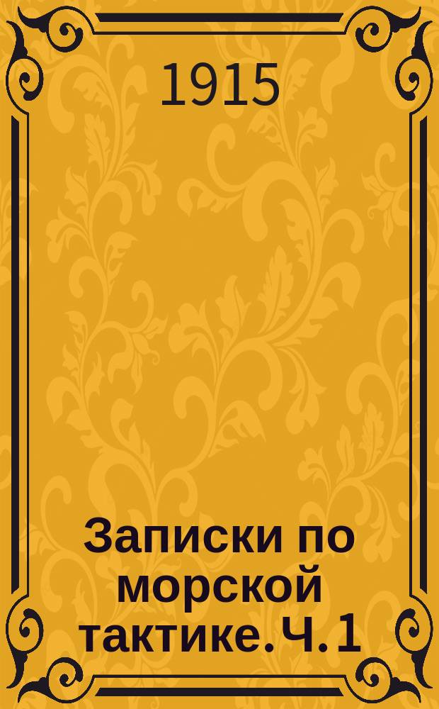 Записки по морской тактике. Ч. 1 : Боевые средства флота