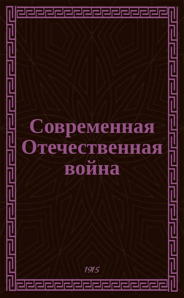Современная Отечественная война : Стихотворение