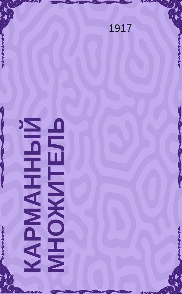 Карманный множитель : Необходимое пособие при вычислениях