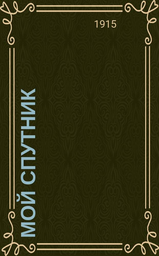 Мой спутник : Беседа с молоканином