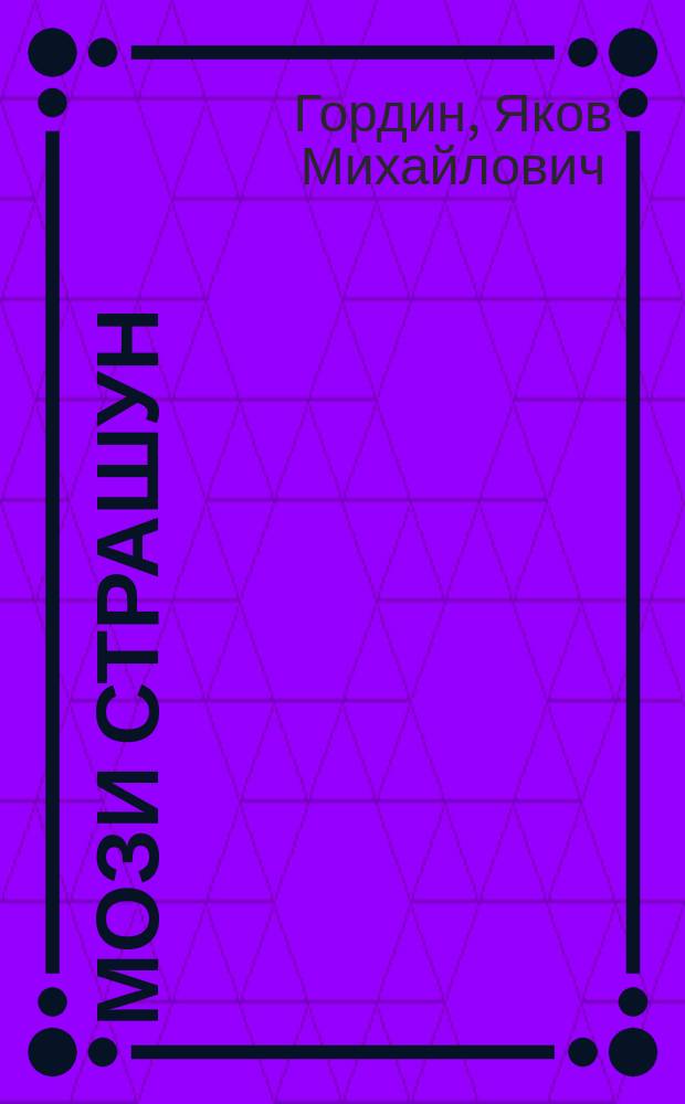 Мози страшун (столяр), или Древо познания : Драма в 4 д