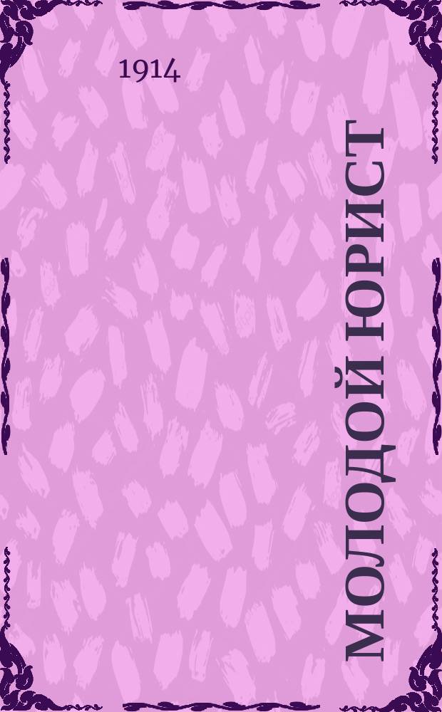 Молодой юрист : -3