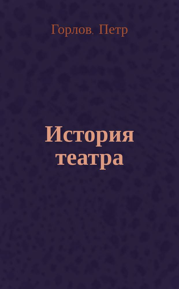 История театра : 1-