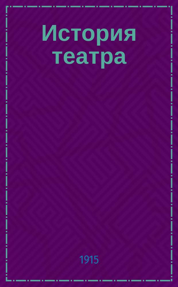 История театра : 1-. I : Театр древнего мира